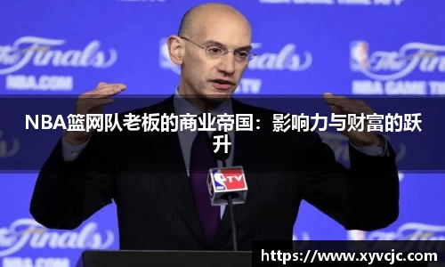 NBA篮网队老板的商业帝国：影响力与财富的跃升