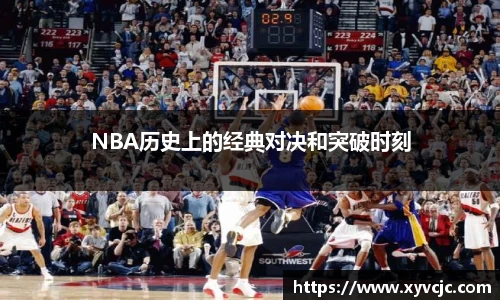 NBA历史上的经典对决和突破时刻