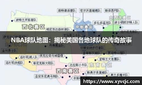 NBA球队地图：揭秘美国各地球队的传奇故事