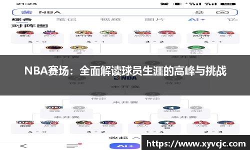 NBA赛场：全面解读球员生涯的高峰与挑战