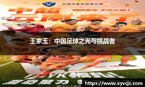 王家玉：中国足球之光与挑战者
