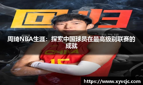 周琦NBA生涯：探索中国球员在最高级别联赛的成就